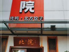 门面-北院·果木烤鸭·25年东北菜(创意产业园店)