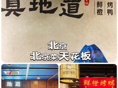-真地道京味府·鲜橙烤鸭·北京菜(朝外大街东大桥店)