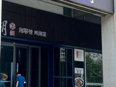 -湖鱼湖·蓉亭食贝(亚运村店)