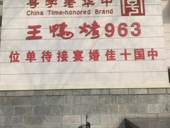 -西安烤鸭店(369烤鸭王店)