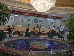 -重庆军科整形美容医院