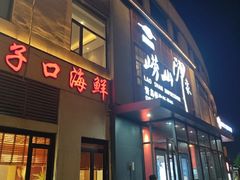 -崂山印象·青岛·海鲜渔家菜