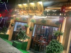 门面-老姐石板烧烤+铜炭火锅(总店)