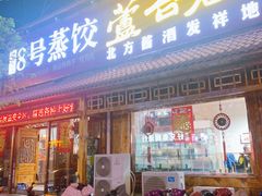 -8号蒸饺精品炖鸽子(康特商街店)