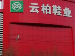 -云柏鞋业(十里堡店)