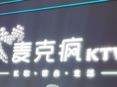 -麦克疯KTV(花园店)