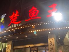 -楚鱼王·河鲜·湖北菜(华农店)