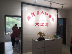 -厚德盲人按摩(太阳城店)