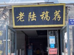 门面-老陆稿荐(西中市店)