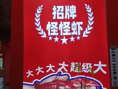 -怪怪龙虾·来自江苏盱眙(惊驾路店)