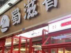 门面-蜀滋香鲜鱼美蛙火锅(339店)
