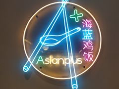 -Asianplus海蓝鸡饭