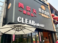 -小山城·馋嘴蛙(亚运村店)