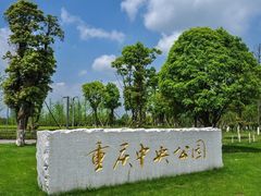 -重庆中央公园(渝北区)