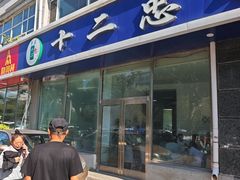 -十二忠手拉面(中华路店)
