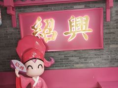 -寻宝记绍兴菜(状元店)