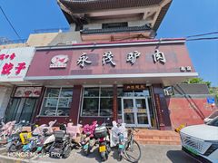 -永茂驴肉(莲池南大街总店)