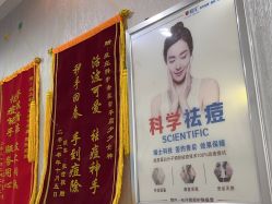 -痘庄科学祛痘国际连锁