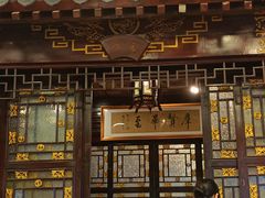 -老浒记烤鸭-北京菜(琉璃厂店)