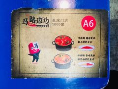 -马路边边火锅串串(观前街店)