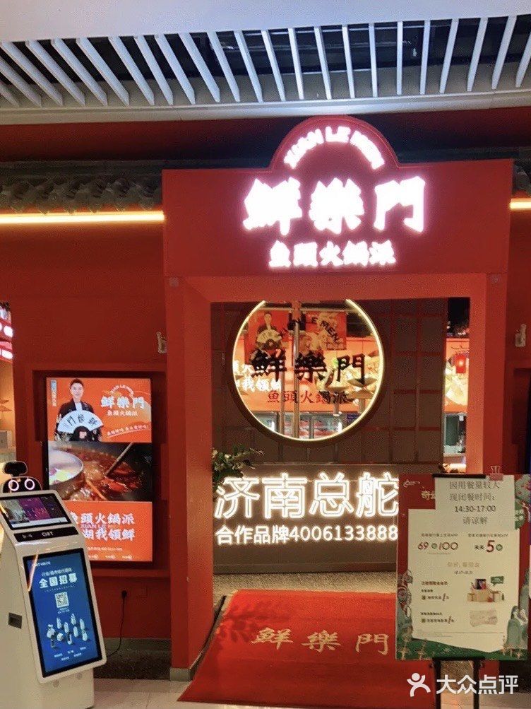 贾乃亮的火锅店 | 鮮樂門火锅🔥🔥🔥不踩雷