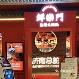 贾乃亮的火锅店 | 鮮樂門火锅🔥🔥🔥不踩雷