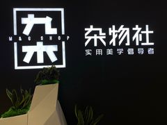 -九木杂物社(江宁金鹰广场店)