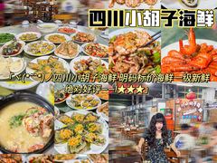 -四川小胡子海鲜(丁村万人海鲜广场店)