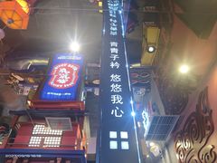 -秦炉烤肉(财富中心店)