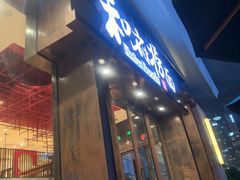 -和府捞面(东方浮庭店)