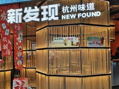 -新发现(金茂览秀城店)