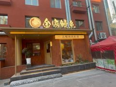 -缘·金家烤鳗鱼(西塔总店)