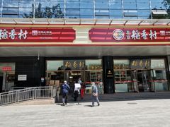 门面-北京稻香村(第三店)