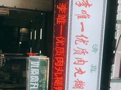 -清真李唯一优质肉丸糊辣汤