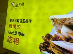 -刘大饼香辣土豆片夹馍(鱼化店)