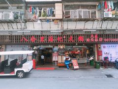 门面-八合里牛肉火锅(八合里总店)