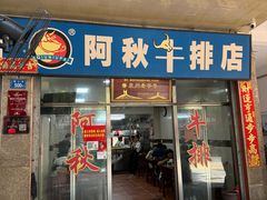 -阿秋牛排(湖心街店)
