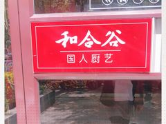 -和合谷(长虹桥店)