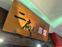 -二扁私房面馆(崂山路店)