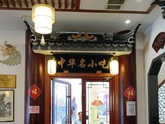 -同得兴面馆.苏式面.三虾面(园区店)