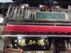 -爆肚冯(廊房二条店)