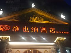 -维也纳酒店(合肥长江东路三里街地铁站店)