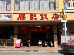 -腰记饭店(龙源路店)