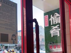 -愉肴麻辣香锅(中北镇店)