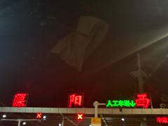 -翠茗农庄土菜馆(天目湖店)