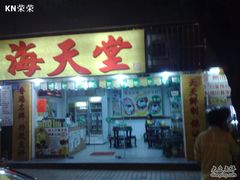 门面-海天堂(玉带濠店)