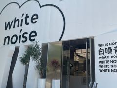 -白噪音White Noise·798概念店