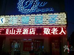 -华夏良子·足道SPA艾灸(开源店)