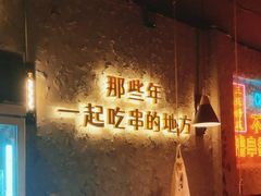 -小吴先生的店·东北烧烤(林科大店)