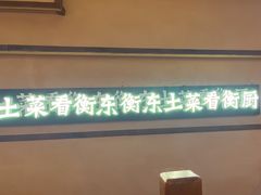 -衡厨·衡阳土菜(中南店)